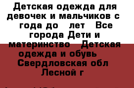 Детская одежда для девочек и мальчиков с 1 года до 7 лет - Все города Дети и материнство » Детская одежда и обувь   . Свердловская обл.,Лесной г.